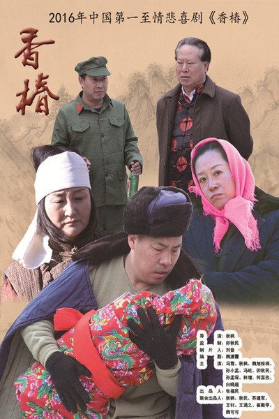 香椿的海报-正式海报