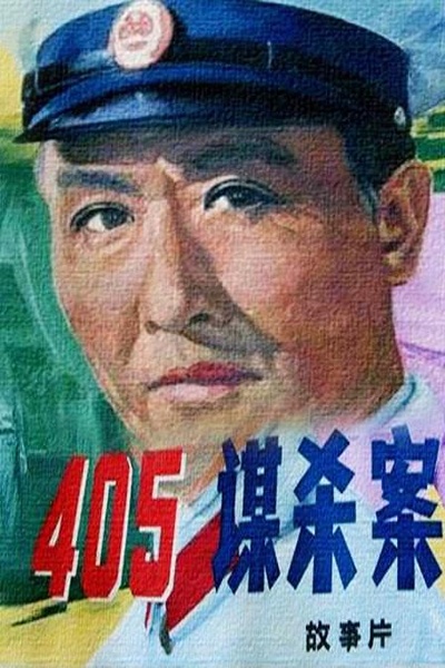 405谋杀案的海报-正式海报