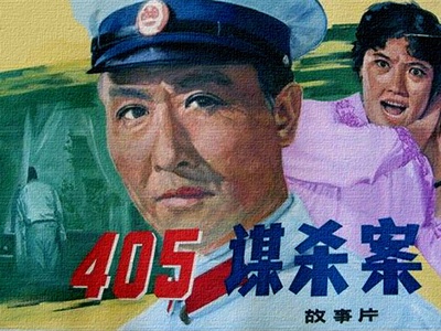 405谋杀案的海报-其他海报 中国大陆