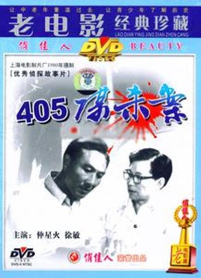 405谋杀案的海报-其他海报 中国大陆