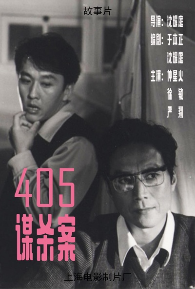 405谋杀案的海报-正式海报