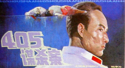 405谋杀案的海报-其他海报