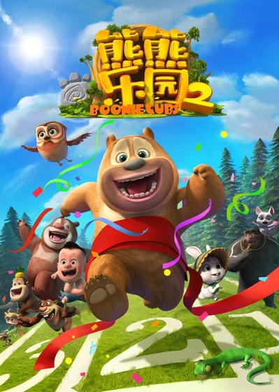 熊熊乐园 第二部的海报-正式海报 中国大陆