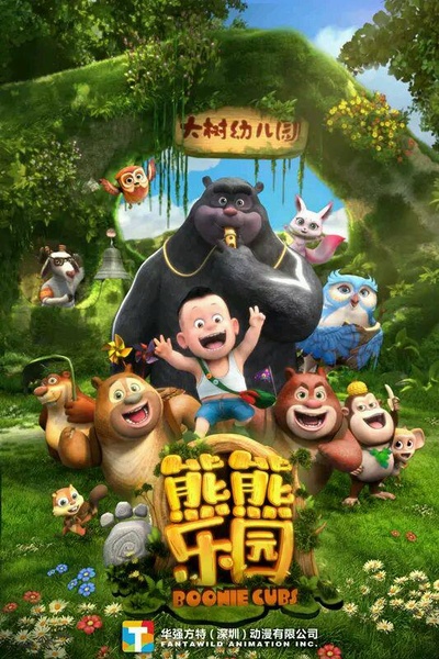 熊熊乐园 第一部的海报-正式海报