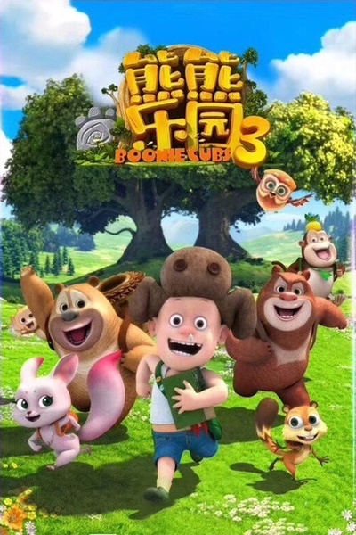 熊熊乐园 第一部的海报-预告海报 中国大陆