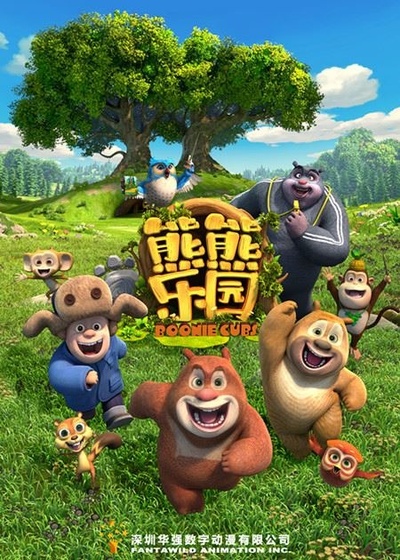 熊熊乐园 第一部的海报-预告海报 中国大陆