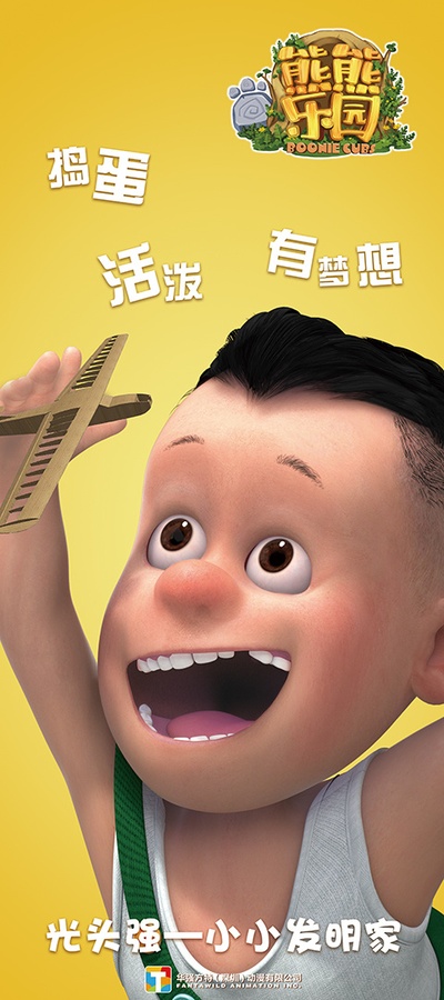 熊熊乐园 第一部的海报-角色海报 中国大陆