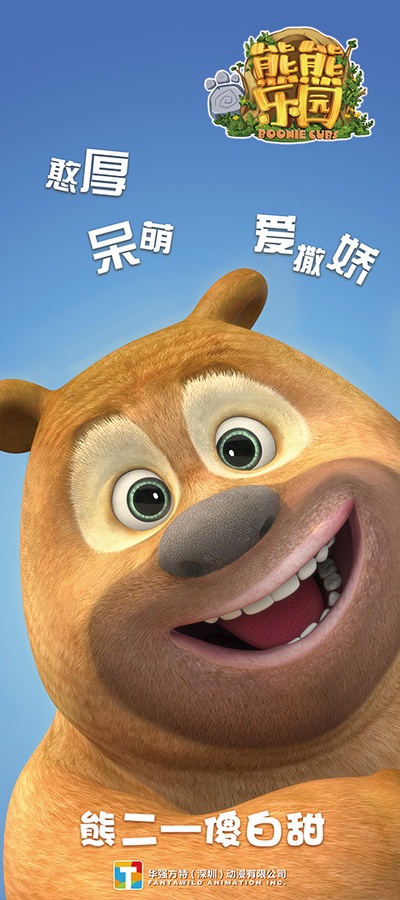 熊熊乐园 第一部的海报-角色海报 中国大陆