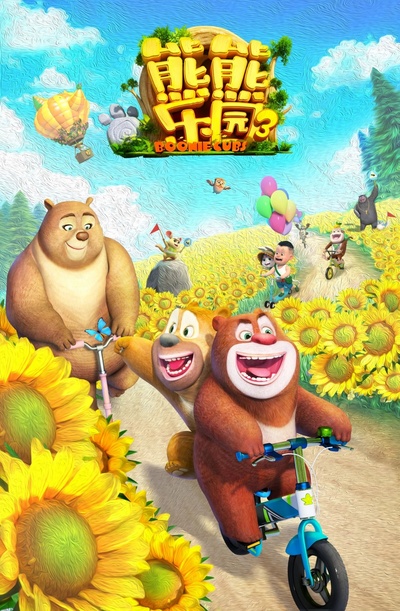 熊熊乐园3的海报-正式海报 中国大陆