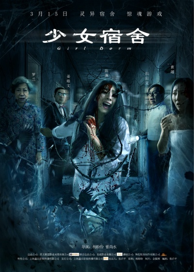 少女宿舍的海报-正式海报 中国大陆