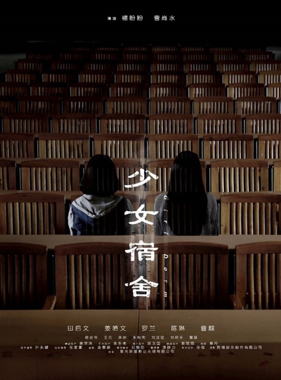 少女宿舍的海报-预告海报 中国大陆