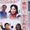 辘轳·女人和井