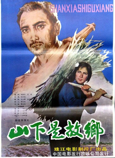 山下是故乡的海报-正式海报