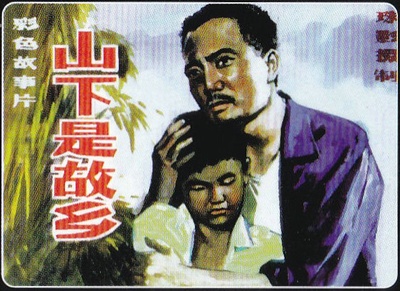 山下是故乡的海报-其他海报