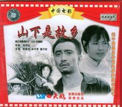 山下是故乡的海报-其他海报
