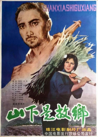 山下是故乡的海报-正式海报 中国大陆