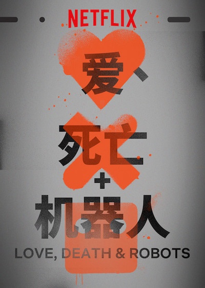 爱，死亡和机器人的海报-其他海报