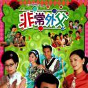 非常外父