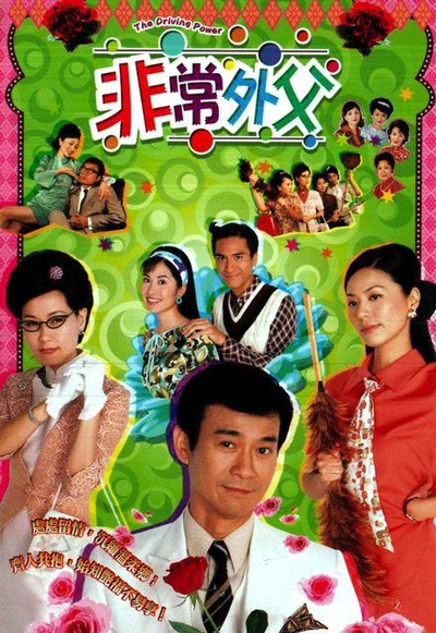 非常外父的海报-正式海报