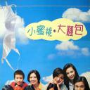 四个32A和一个香蕉少年
