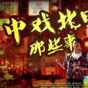 中戏北电那些事