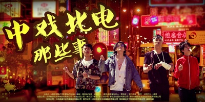 中戏北电那些事的海报-正式海报 中国大陆