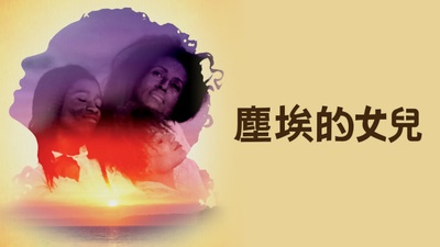 大地的女儿的海报-其他海报 中国台湾