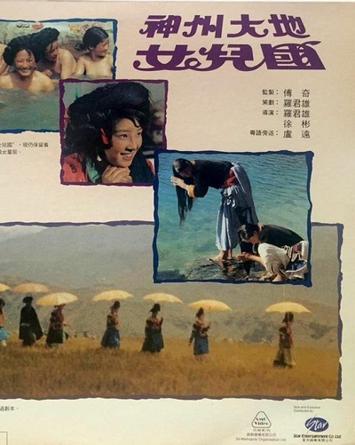 神州大地女儿国的海报-正式海报