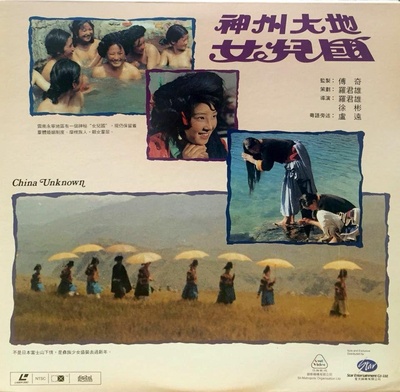 神州大地女儿国的海报-其他海报 香港