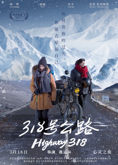 318号公路的海报-正式海报 中国大陆