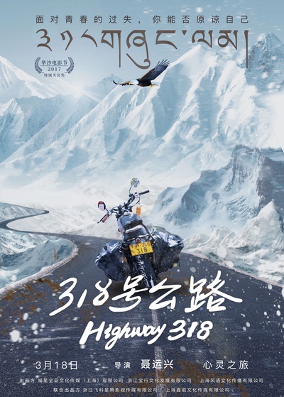 318号公路的海报-正式海报 中国大陆