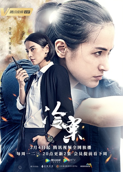 冷案的海报-角色海报