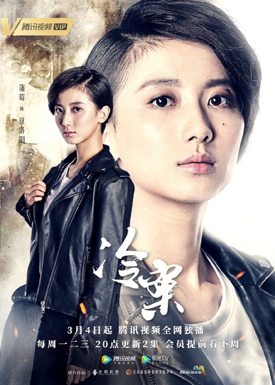 冷案的海报-角色海报