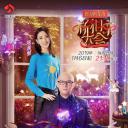 新相亲大会