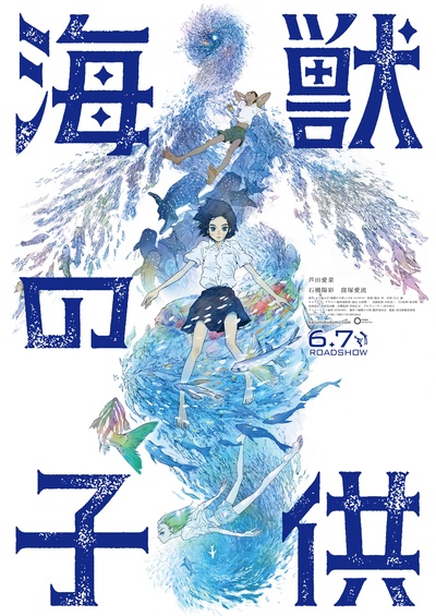 海兽之子的海报-预告海报 日本