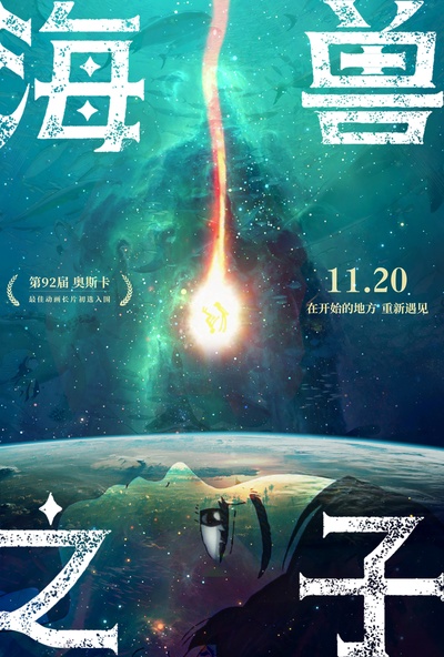 海兽之子的海报-预告海报 中国大陆