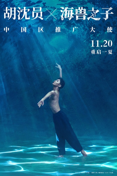 海兽之子的海报-其他海报 中国大陆
