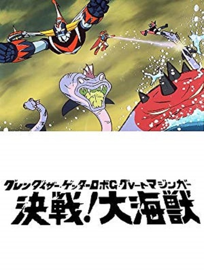 盖塔机器人G对大魔神 决战大海兽的海报-正式海报