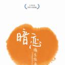 暗恋·橘生淮南