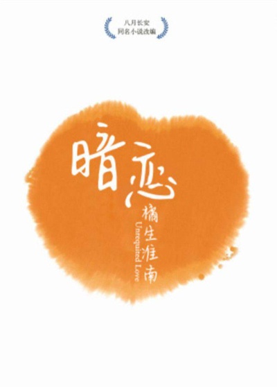 暗恋·橘生淮南的海报-正式海报