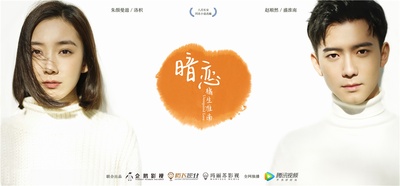 暗恋·橘生淮南的海报-预告海报 中国大陆