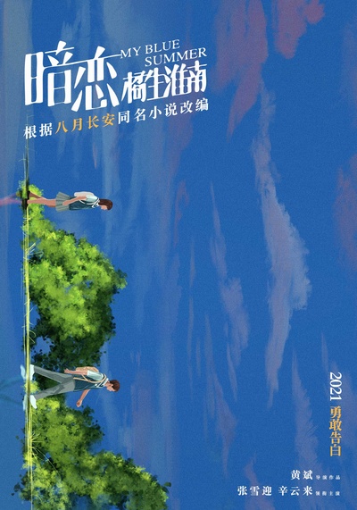 暗恋·橘生淮南的海报-正式海报 中国大陆