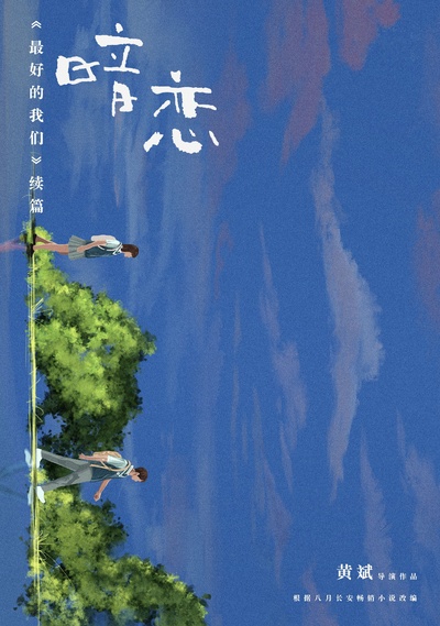 暗恋·橘生淮南的海报-预告海报 中国大陆