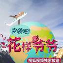 突袭吧！花样爷爷