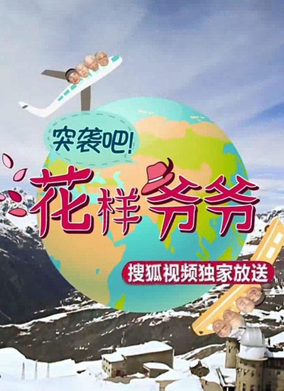 突袭吧！花样爷爷的海报-正式海报