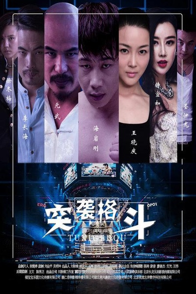 突袭格斗的海报-正式海报