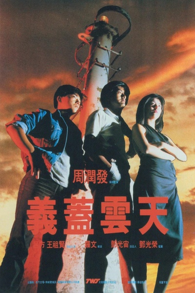 义盖云天的海报-正式海报
