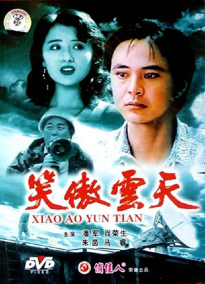 笑傲云天的海报-正式海报