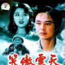 笑傲云天