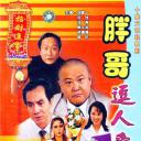 胖哥逗人爱